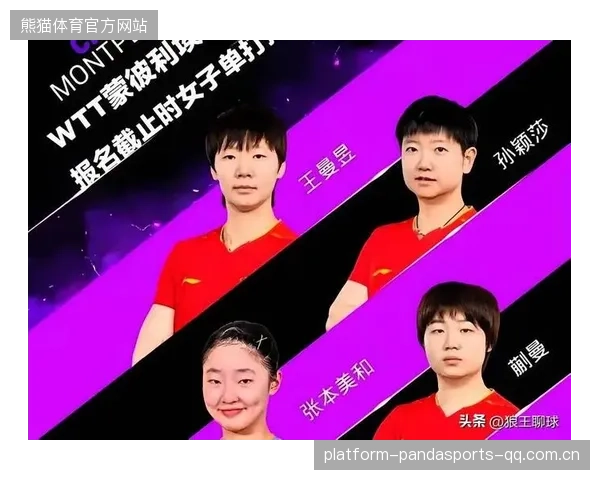 从“止步32强”到全球代言：孙颖莎的非凡之路与王曼昱的遗憾之声